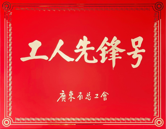 喜报！双鱼体育技术中心荣获2022年广东省工人先锋号