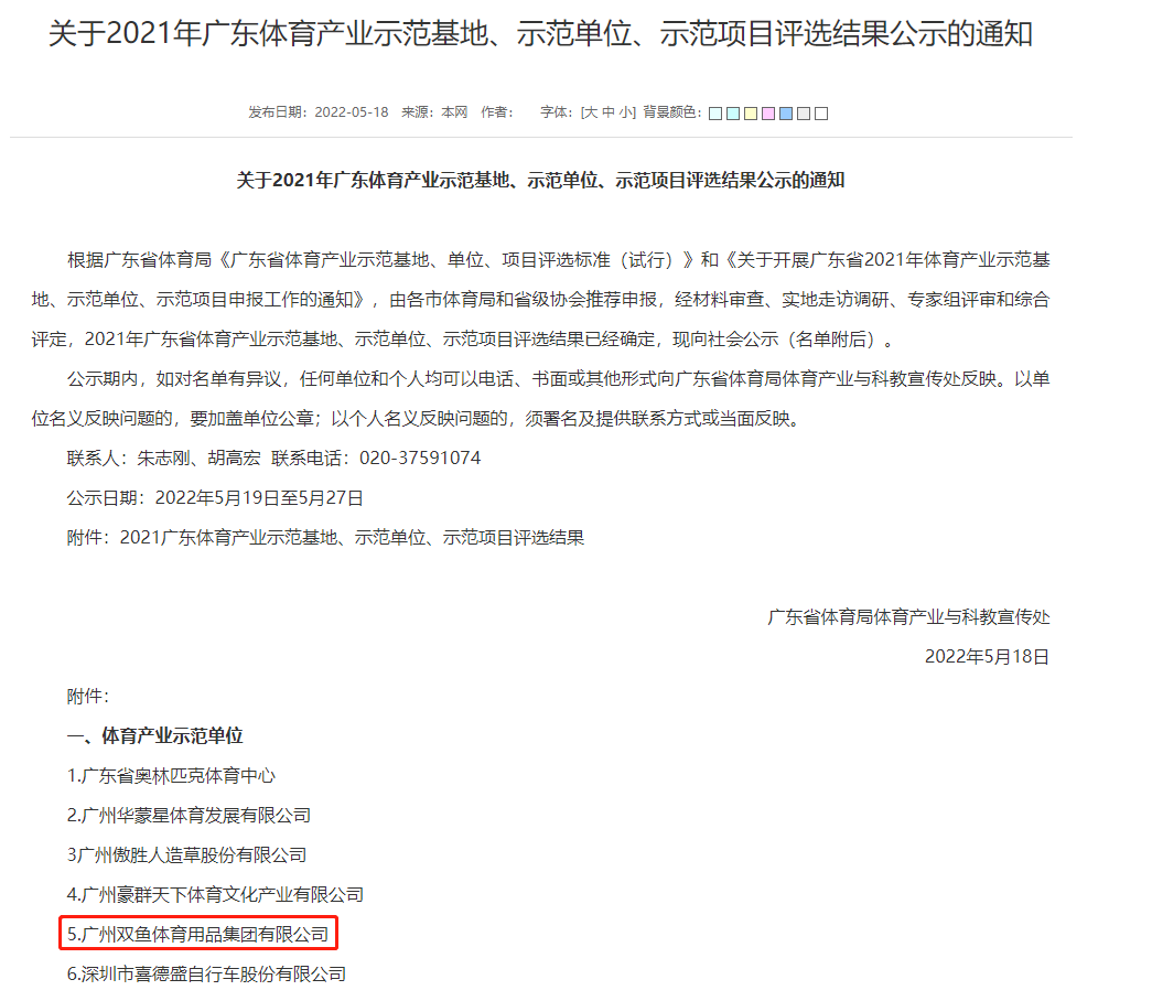 弘扬示范作用 彰显与时俱进——双鱼公司荣获“广东省2021年体育产业示范单位”