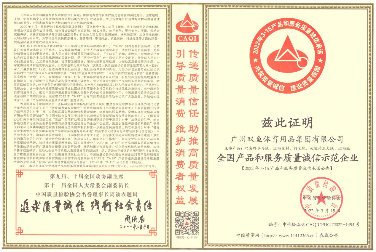 诚信示范企业|双鱼公司荣获多项质量证书